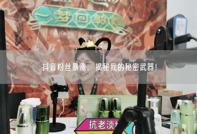 抖音粉丝暴涨，揭秘我的秘密武器！