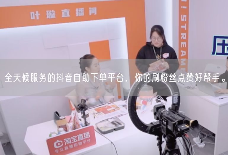 全天候服务的抖音自助下单平台，你的刷粉丝点赞好帮手。