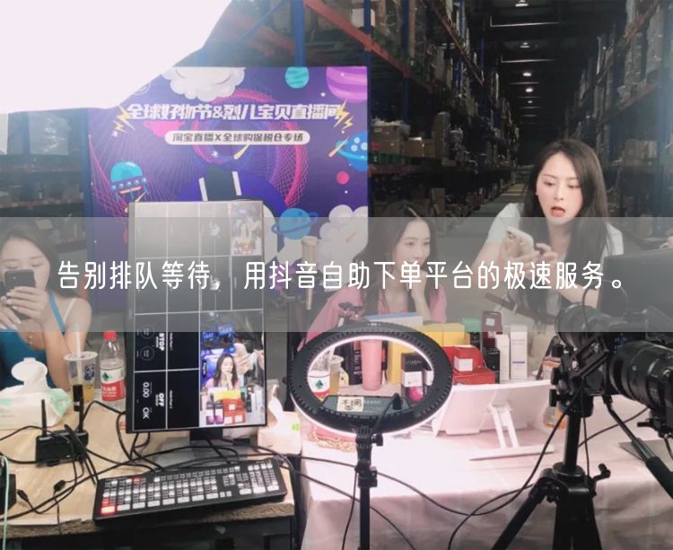 告别排队等待，用抖音自助下单平台的极速服务。