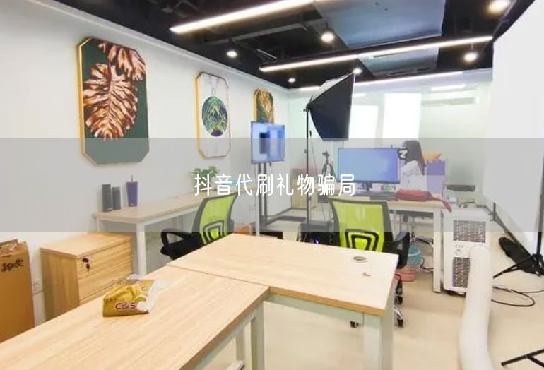 抖音代刷礼物骗局